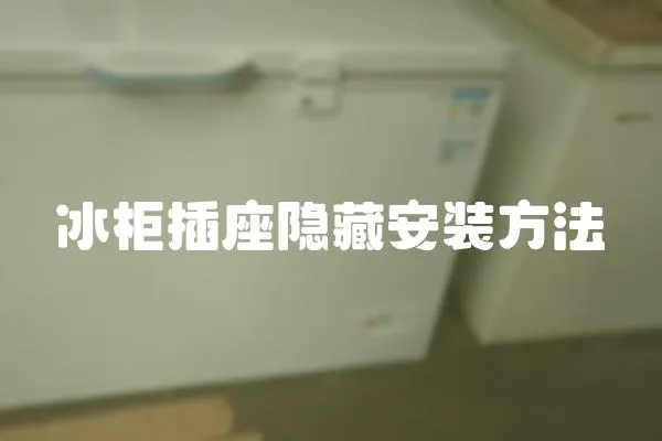 冰柜插座隱藏安裝方法