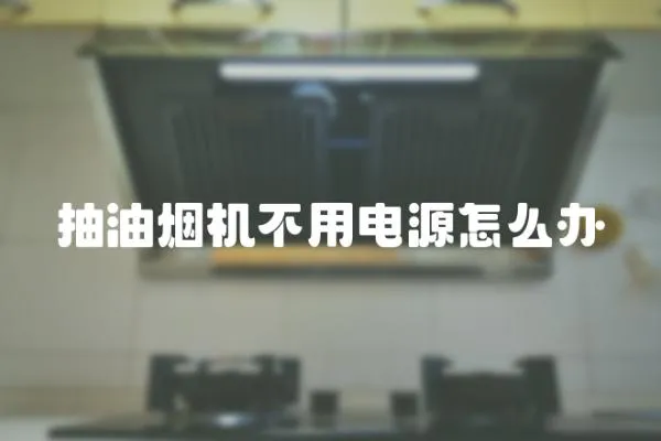 抽油煙機不用電源怎么辦