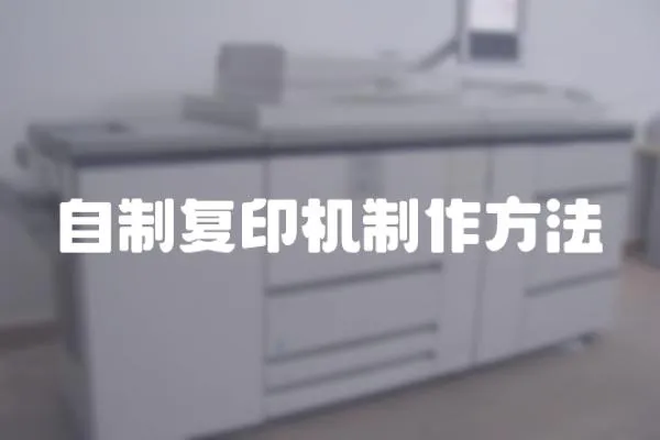 自制復(fù)印機(jī)制作方法