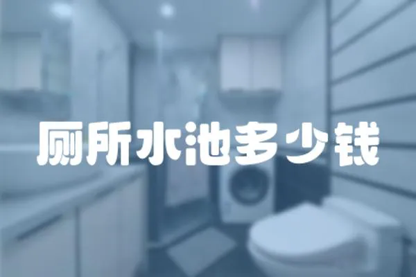 廁所水池多少錢