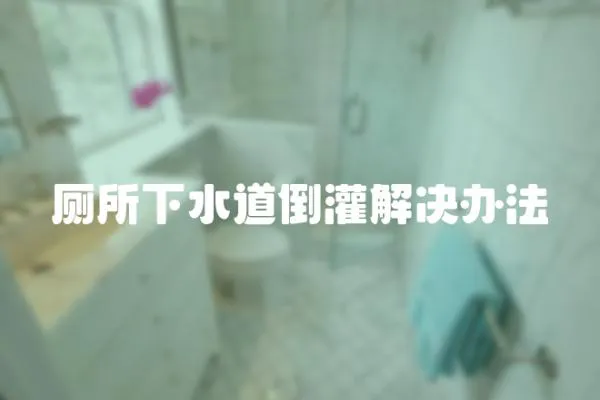 廁所下水道倒灌解決辦法