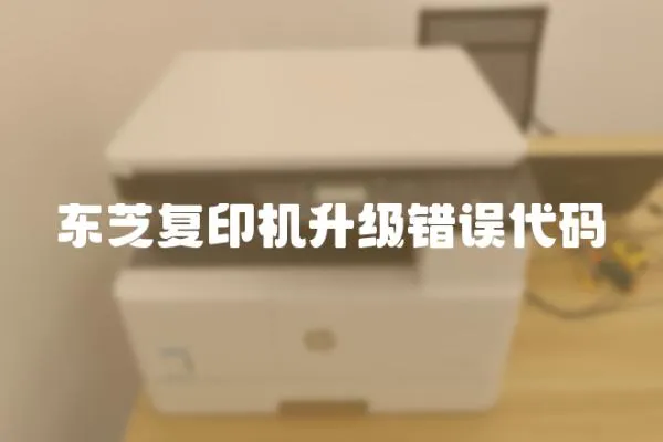 東芝復印機升級錯誤代碼