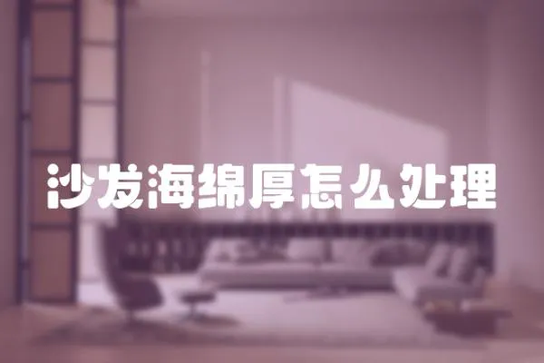 沙發海綿厚怎么處理