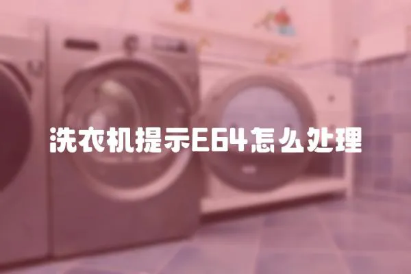 洗衣機提示E64怎么處理