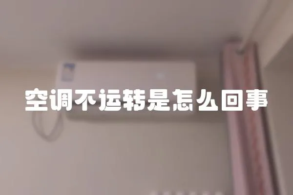 空調不運轉是怎么回事