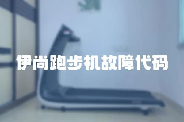 伊尚跑步機故障代碼