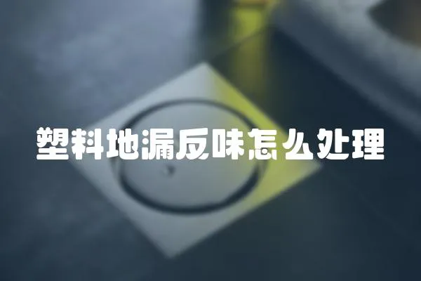 塑料地漏反味怎么處理