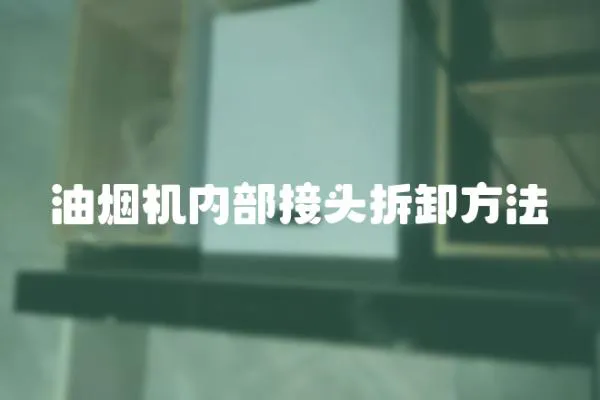 油煙機內部接頭拆卸方法