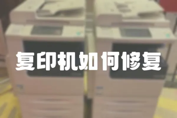 復印機如何修復