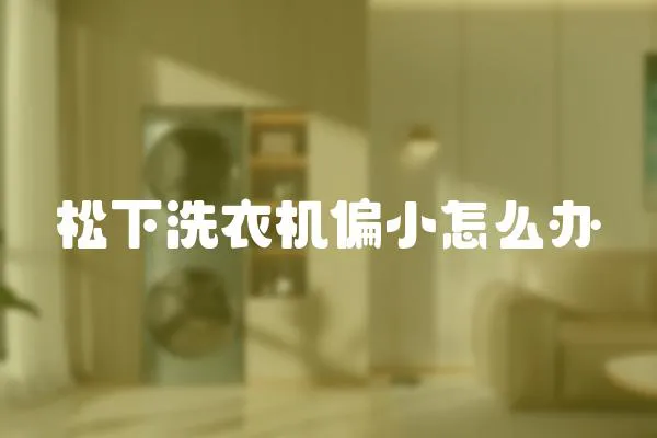 松下洗衣機偏小怎么辦