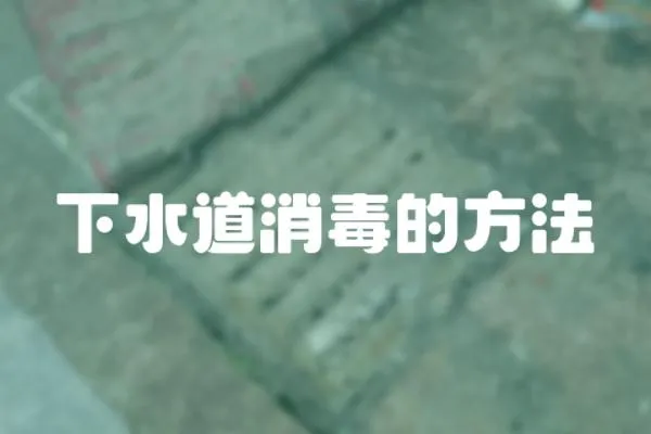 下水道消毒的方法
