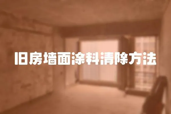 舊房墻面涂料清除方法
