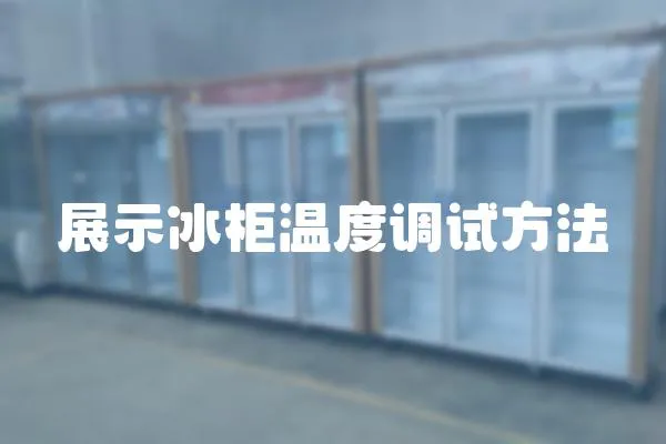展示冰柜溫度調試方法