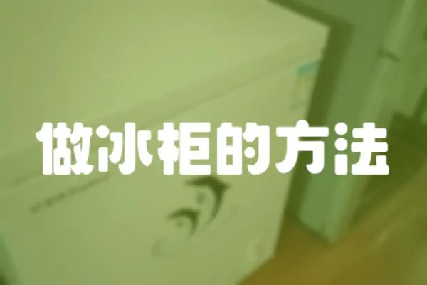 做冰柜的方法