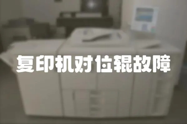 復印機對位輥故障