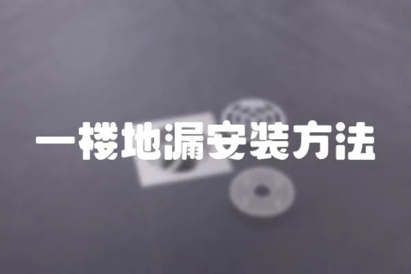 一樓地漏安裝方法