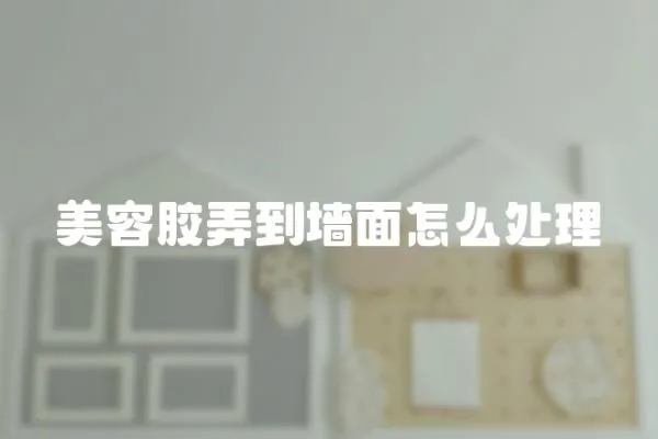 美容膠弄到墻面怎么處理