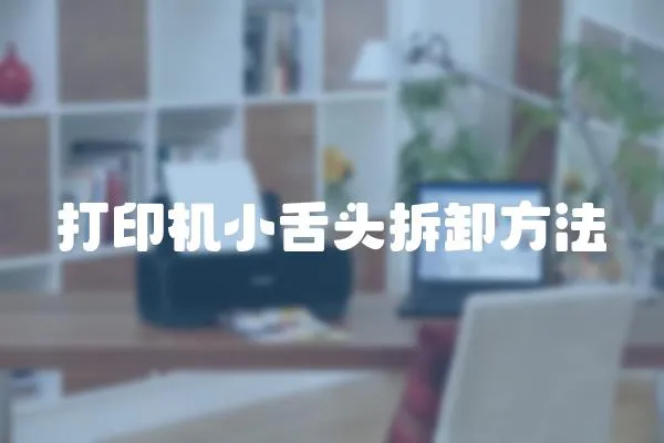 打印機小舌頭拆卸方法