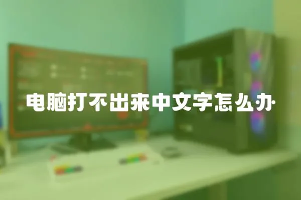 電腦打不出來中文字怎么辦