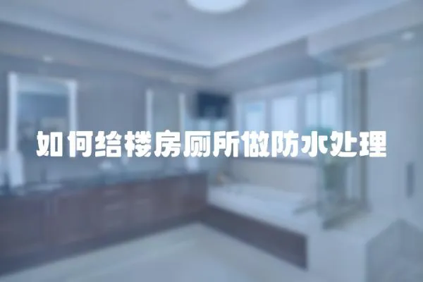 如何給樓房廁所做防水處理