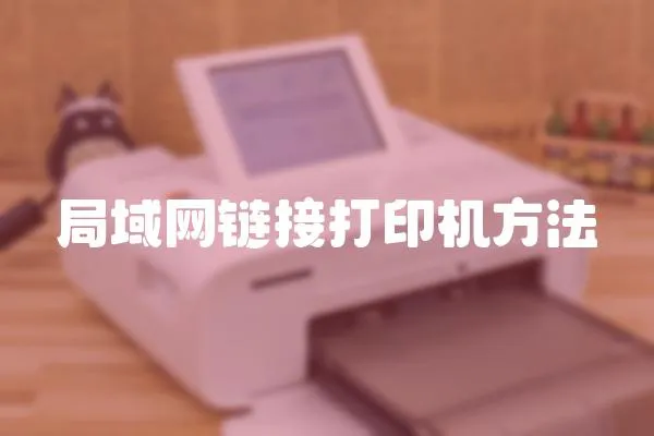 局域網鏈接打印機方法