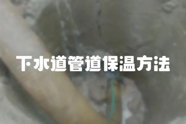 下水道管道保溫方法