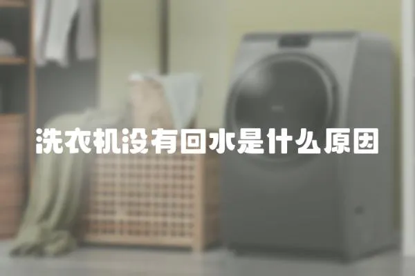 洗衣機(jī)沒有回水是什么原因