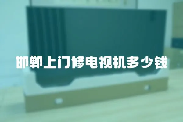 邯鄲上門(mén)修電視機(jī)多少錢(qián)
