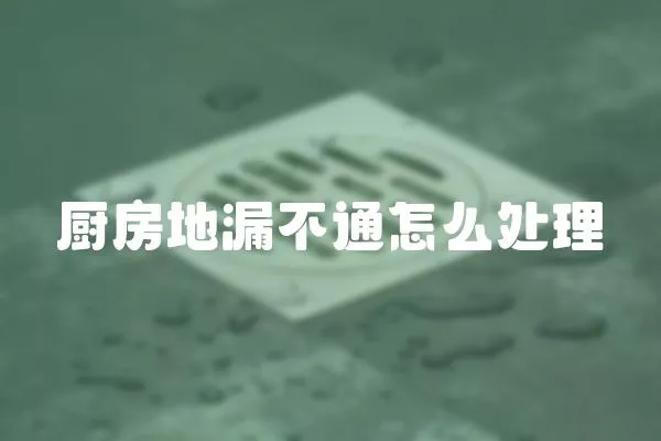 廚房地漏不通怎么處理