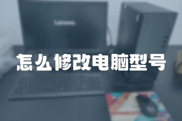 怎么修改電腦型號