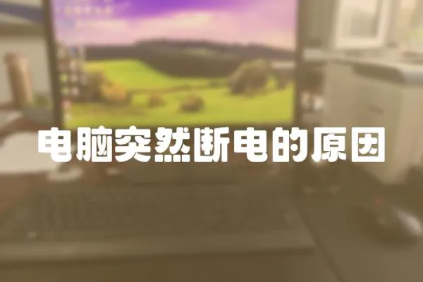 電腦突然斷電的原因