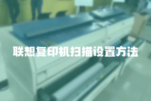 聯想復印機掃描設置方法