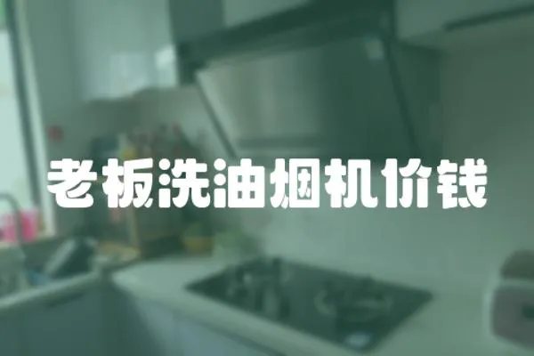 老板洗油煙機價錢