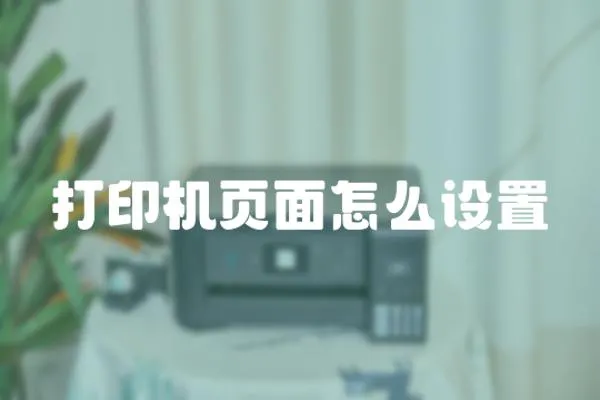打印機頁面怎么設(shè)置
