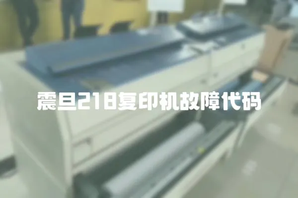 震旦218復印機故障代碼