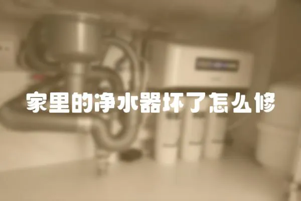 家里的凈水器壞了怎么修