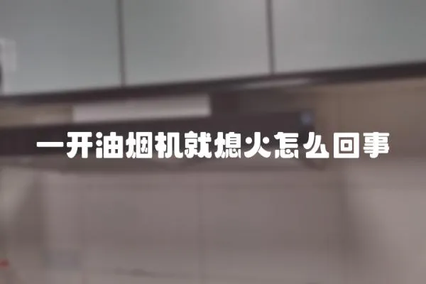 一开油烟机就熄火怎么回事