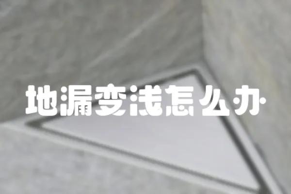 地漏變淺怎么辦