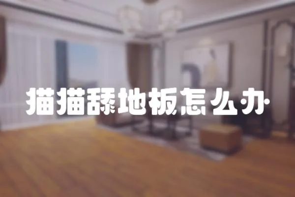 貓貓舔地板怎么辦