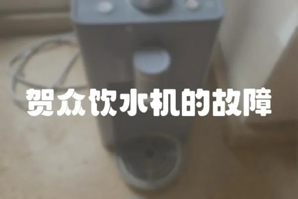 賀眾飲水機(jī)的故障