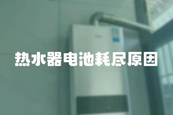 熱水器電池耗盡原因