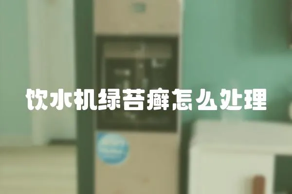 飲水機綠苔癬怎么處理