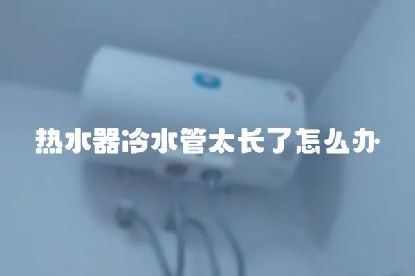 熱水器冷水管太長了怎么辦