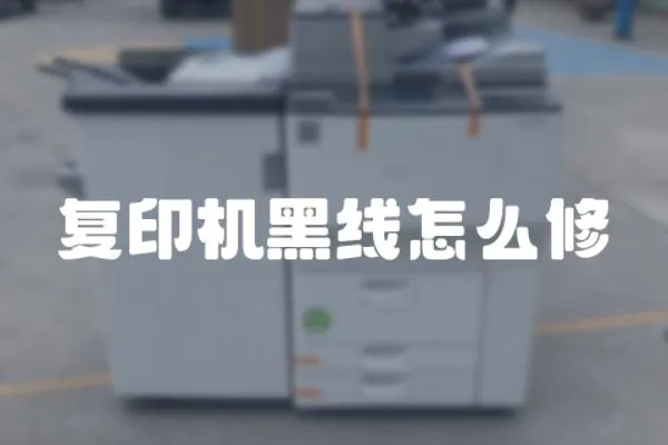 復(fù)印機(jī)黑線(xiàn)怎么修