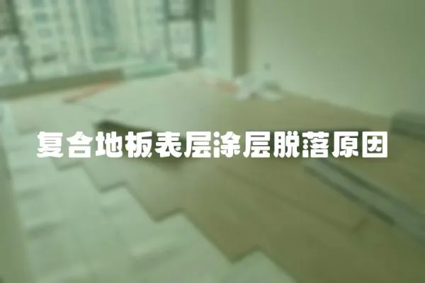 復合地板表層涂層脫落原因