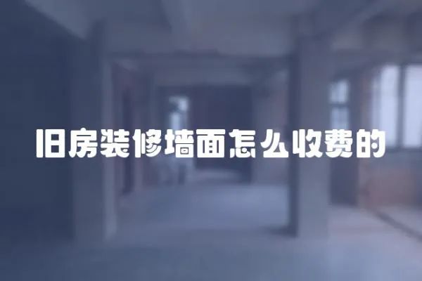 舊房裝修墻面怎么收費的