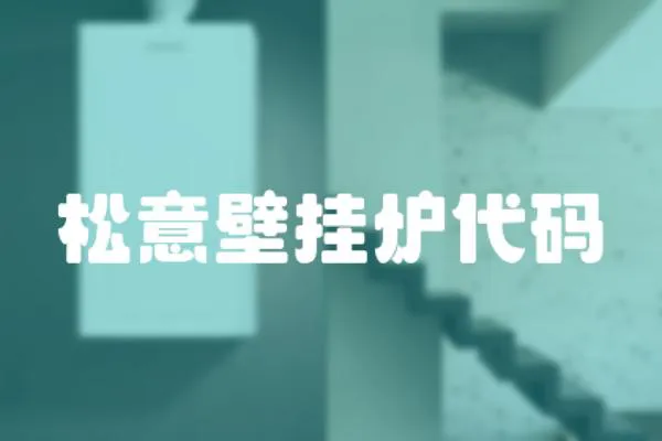 松意壁掛爐代碼