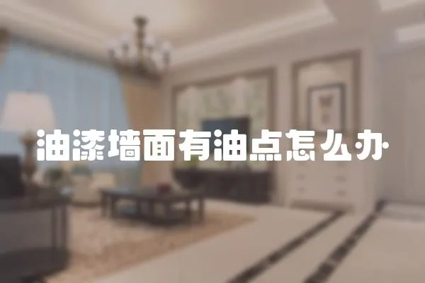 油漆墻面有油點怎么辦