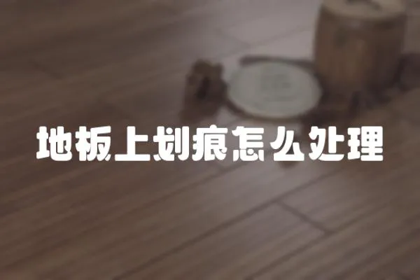 地板上劃痕怎么處理