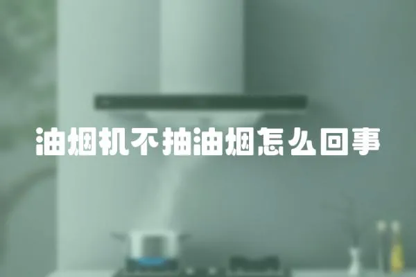 油煙機不抽油煙怎么回事